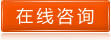 在线咨询